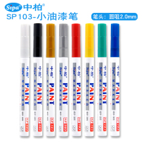 Zhongbai paint pen bu qi bi SP103 oil marker lun tai bi white oily Pen Waterproof DIY shoes clothes bu qi bi album tu ya bi Golden Pen gao guang bi 2 0mm
