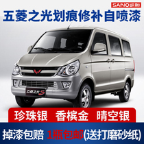 Sanhe Wuling Light Glory Glory Champagne Gold Front Bar Super Silver Car Clear Sky Body Pearl Silver Automatic Hand Painting