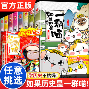 如果历史是一群喵第16册-如果历史是一群喵第16册促销价格、如果历史是
