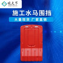 Water horse plastic water horse isolation pier Anti-collision bucket 1 5 meters water injection fence Municipal temporary construction fence