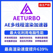 AeTurbo AE rendering plug-in Multithreaded rendering output MP4 H264 encoding non-AfterCodecs