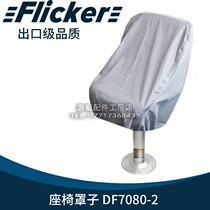 Flicker yacht aluminum alloy glass fiber reinforced plastic boat fishing assault boat rubber speedboat marine seat cover sleeve