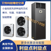 Aite net energy computer room precision air conditioning CS007HA0P00 Xiaojingang 7 5KW single cold precision air conditioning upper air supply
