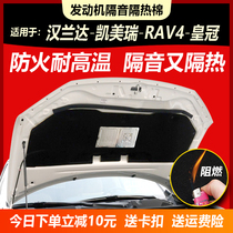 Highlander Camry RAV4 crown car sound insulation cotton insulation cotton Hood cover Engine compartment lining plate