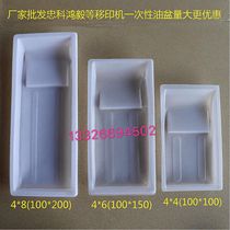 Pad printing disposable oil pan Zhongke PP oil pan cover special disposable plastic oil basin oil tank cartridge