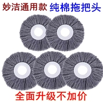 General Miaojie pure cotton yarn thickened rotating mop head replacement absorbent double dazzling drag head