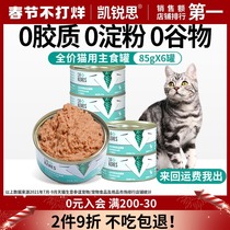 Kairui cat with staple food can canned cat nutrition fattening hair gills full price kittens into cat staple food can 85g * 6 cans