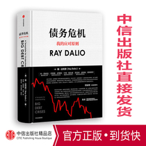 () Debt Crisis My Response Principles Chinese version of RayDalio RayDalio The Great Debt Crisis principles Bridgewater Fund CITIC Publishing House genuine book Principles Author k