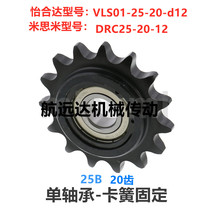 2-point sprocket 25B20 tooth single bearing hole VLS01-25-20-12 Yehida DRC25-20-12 tensioner