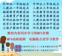 External research people teach the audio animation and computer point reading software synchronized by Lin Min teaching Shanghai-Shanghai teaching and benevolent English teaching materials