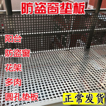 Stainless steel punching plate Balcony anti-theft window pad plate flower frame fleshy pad plate Round hole punching plate hole plate Steel mesh