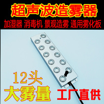 12 Head Industrial Ultrasonic Plus Wet Sanitizing Machine Accessories Atomization Head Pool Fake Mountain Landscape Atomizer Fogger Plate