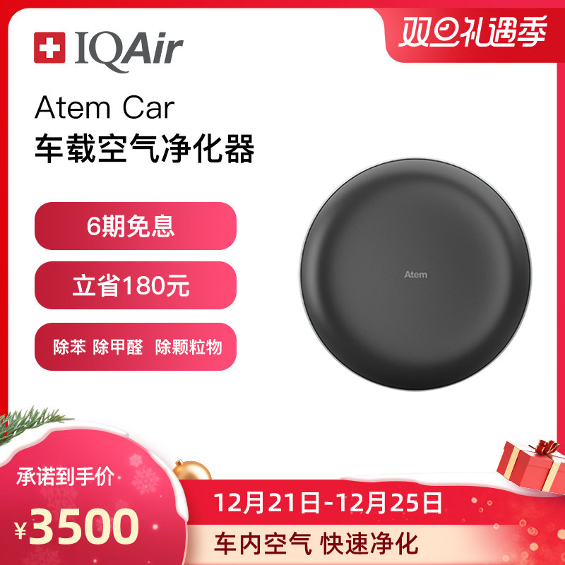 Swiss IQAir on-board air purifier in addition to formaldehyde smoke removal dust removal particulate matter small portable AtemCar