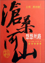  Vicissitudes of rivers and mountains: Youyou Silk Road Wuhan University 9787544502627