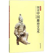 Illustration of Chinese sculpture art Field etc edited by Art Theory Art China Books Publishing House Books