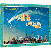 Little Comet Travel story Xu Gang Painted Childrens Science Childrens Peoples Post and Telecommunications Publishing House books