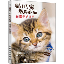 Feline experts teach you to raise cats New cat conservation guide (Japan)Yamamoto Zongshen(Japan)Fu Yuanzi Editor Li Yang translation Social science Other management Inspirational Peoples Post and Telecommunications Publishing House books