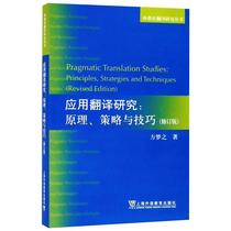 Applied Translation Research: Principles Strategies and Techniques (Revised Edition) Fang Mengzhes Foreign Language Academic Monographs Culture Education Shanghai Foreign Language Education Press Books