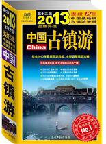 Books Genuine China Ancient Town Tour: 2013 Upgrade China Ancient Town Tour Series Department Guangming Club Tourism Map 9787511234216