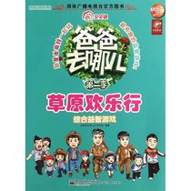The comprehensive puzzle game Where is Dad going is compiled by the column group of intellectual development childrens electronics industry Publishing House