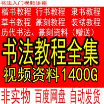 The complete collection of calligraphy video tutorial Ou Yan Liu Zhao Jian Shu introductory brush calligraphy Yan Zhenqing Ouyang Xun Xing Cao