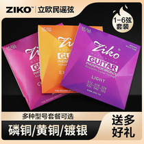 Lio ZIKO wooden guitar string folk song set 1-6 string full set of strings beginner guitar string accessories brass Xuan line