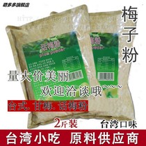 White plum powder plum plum powder food and beverage water fruit and vegetable seasoning raw material Taiwan flavor plum powder