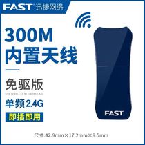  FAST drive-free USB wireless network card WiFi receiver Fast drive-free 300M wireless network receiver