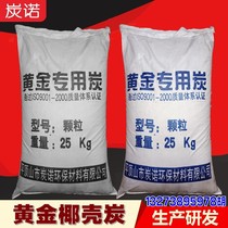  SPECIAL charcoal FOR gold PURIFICATION COCONUT SHELL FLAKE 4-8MM REFINING LARGE ADSORPTION GOLD-plated gold-ABSORBING activated CARBON 25 kg