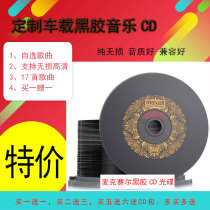 Car cd disc dj custom disc burning disc DIY Net red pop Divine Comedies classic old song cd work body lossless music vinyl record car cd butterfly blank vinyl cd customization