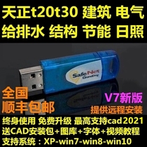 Tianzheng t20t30 building electrical water supply and drainage structure energy-saving Rizhao software dongle 2021 New version