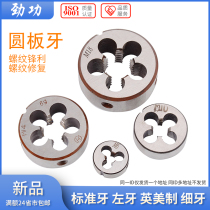Round teeth manual external thread tap sleeve wire Hand thread buckle Yuan plate teeth fine teeth Anti-teeth British and American system