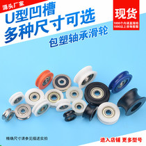 Plastic-coated bearing pulley U-shaped groove wheel rubber-coated Peilin small wheel door and window drawer steel wire walking rail roller AU