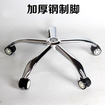 Swivel chair accessories thickened chair feet chassis electroplated five-star tripod computer chair base steel five-star tripod