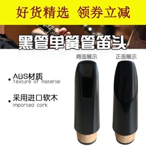 Suitable for treble bB black tube Clarinet flute head plastic ABS mouthpiece Bakelite mouth instrument accessories