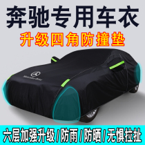 Mercedes-Benz C200l car jacket C260L E200l E300l CLA car cover GLA200GLC260 sun protection rain cover