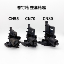 Mette Roll Nail Gun Accessories Gun Mouth CN55CN70CN80 Mex East Asia Fujitsu Apache East Becomes Loose Piece