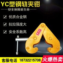 Steel clamp yc type 1 2 3 5 t2 ton clamp Rail clamp x rail clamp Rail lifting lifting pliers
