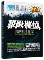 Genuine Extreme Challenge: Logic Reasoning Game Selection 200 Cases China Legal Press 978750936