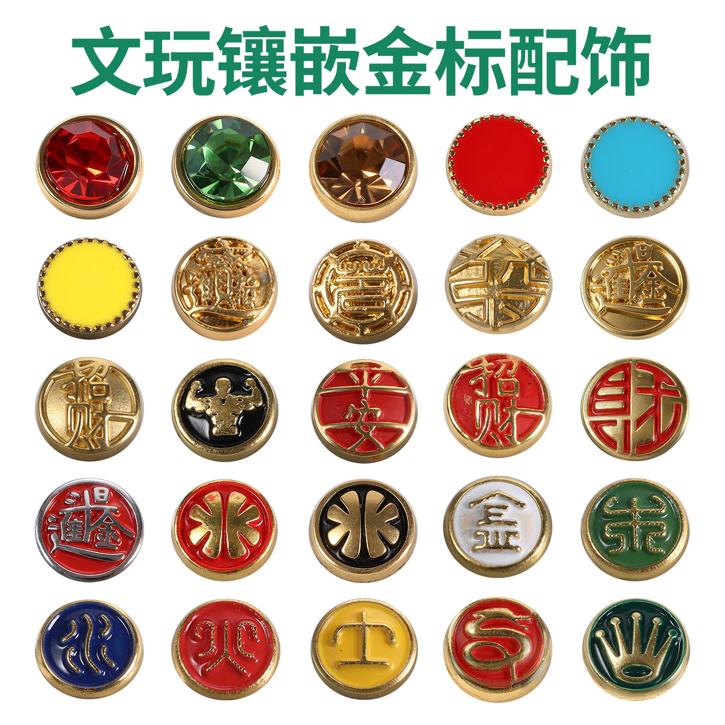 [TAMURA专用]文玩堂：文玩配饰组合出手 文玩镶嵌金标-文玩镶嵌金标促销价格、文玩镶嵌金标品牌- 淘宝