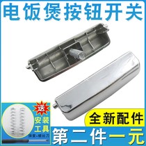 (The second piece 1 yuan) Universal rice cooker switch cover buckle accessories upper cover door button button to send Spring