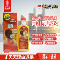 Lotus Leaf Brand Neck and Shoulder Loose Singapore Lotus Leaf Neck and Shoulder Loose Neck and Lumbar Spine Oil Huoluo Neck and Shoulder Fatigue Pain