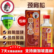  Nanyang Specialty Singapore Feng Man Kee Neck and shoulder loosening Neck and shoulder massage Cervical spine Low back muscle paralysis pain 50ml