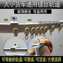 Large and small truck curtain track slide Car curtain track Curtain rail Truck curtain accessories Track pulley