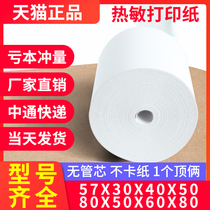 58mm thermal paper 57x50 no-die small ticket paper po cash register printing paper General 55 small roll Meitan takeout cash register paper 80x60x80x50 cash register printing paper small roll paper 57