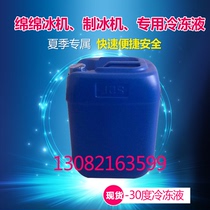 Dejiu Mianmian ice machine special -36℃ice brick machine ice machine special freezing liquid Refrigerant antifreeze