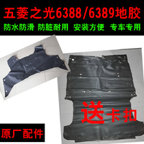 Original Wuling Zhiguang 6388 front ground glue rear floor glue car foot pad 6389 leather carpet original parts