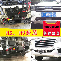 Haval H5 H9 modified spider winch off-road vehicle self-rescue and built-in electric winch 12v bracket