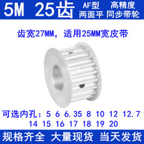 Synchronous pulley 5M25 tooth width 27AF inner hole 568101214151617181920222425 synchronous Wheel Aluminum