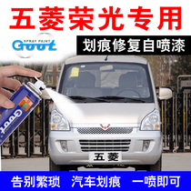 Wuling Rongguang SV leather small card repair paint Silver car repair paint Stroke mark repair artifact self-painting bright beige
